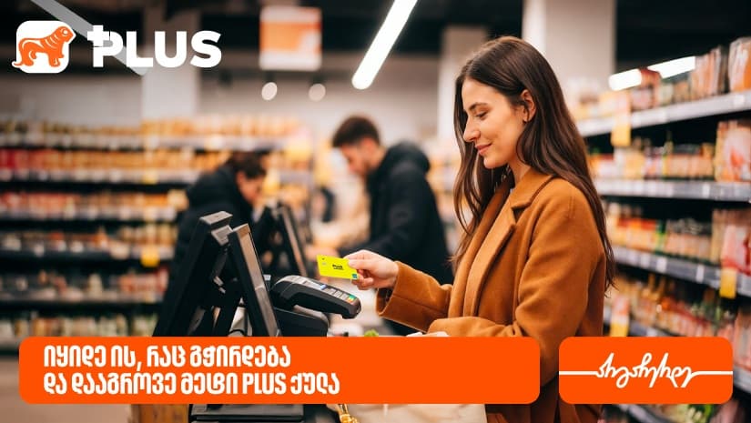 იყიდეთ ის, რაც გჭირდებათ და დააგროვეთ მეტი PLUS ქულა წლის ბოლომდე