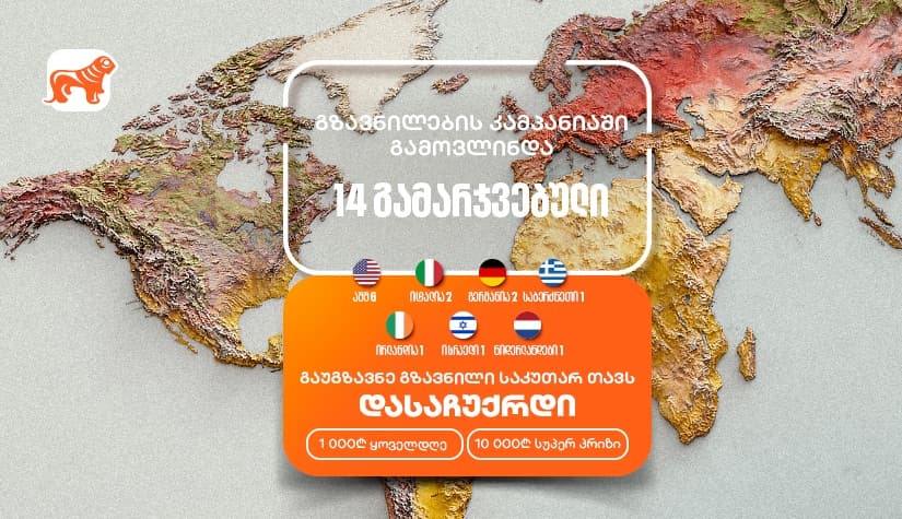 "საქართველოს ბანკის" "საკუთარ თავთან გზავნილის“ კამპანია გრძელდება - მიიღეთ შანსი მოიგოთ 1,000 ან 10,000 ლარი