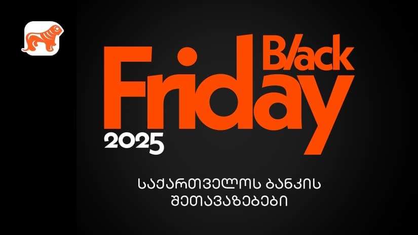 "საქართველოს ბანკის" Black Friday შეთავაზებები – გზამკვლევი შოპინგის საერთაშორისო დღისთვის