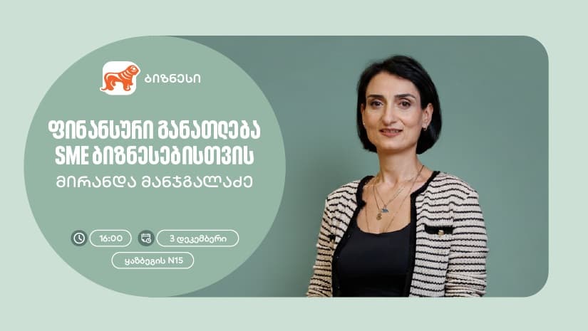 "საქართველოს ბანკის" ორგანიზებით, ქალი მეწარმეებისთვის ფინანსური განათლების ვორკშოპი გაიმართება