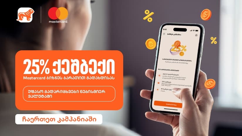 25%-იანი ქეშბექი და უფასო გადარიცხვები - "საქართველოს ბანკის" კამპანია ბიზნესებისთვის გრძელდება