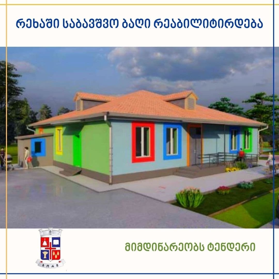 რეხის საბავშვო ბაღის შენობას რეაბილიტაცია ჩაუტარდება