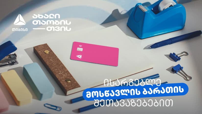 არ გამოგრჩეთ მოსწავლის ბარათის შეთავაზებები მრავალფეროვან კატეგორიებში