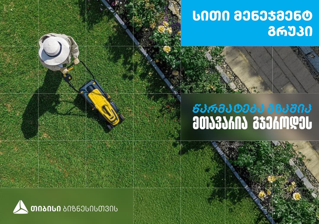 "სითი მენეჯმენტ გრუპი" - დასუფთავების კომპანია, რომელიც თიბისი ბიზნესის მხარდაჭერით განვითარდა