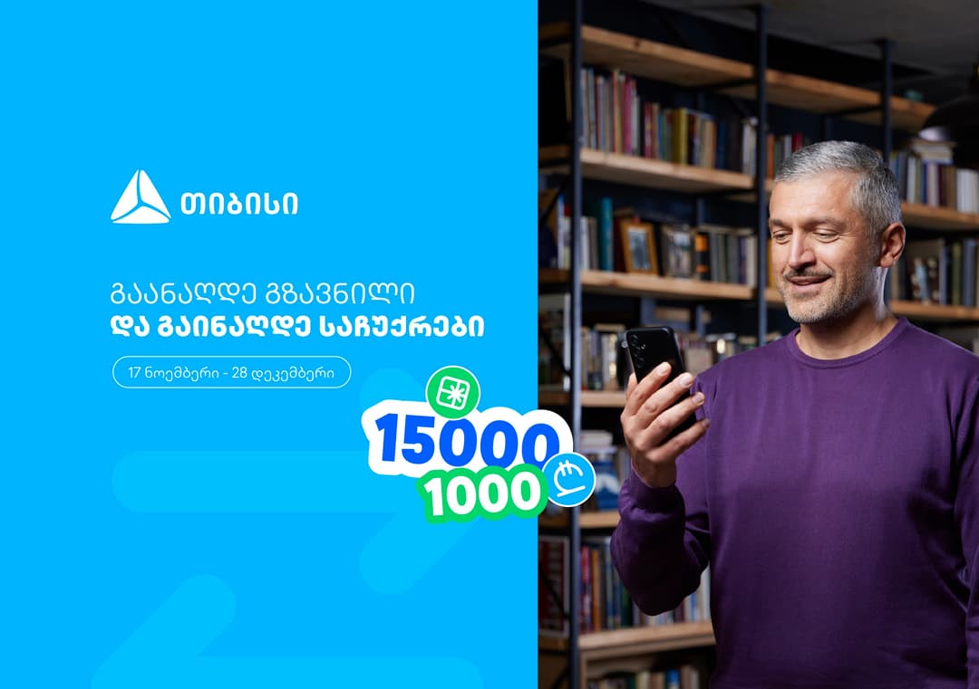 ჩაერთე თიბისის ფულადი გზავნილის განაღდების წინასაახალწლო გათამაშებაში