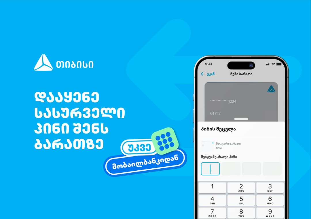 თიბისიმ, საქართველოში პირველად, მობაილბანკში ბარათის პინის შეცვლის ფუნქციონალი დანერგა