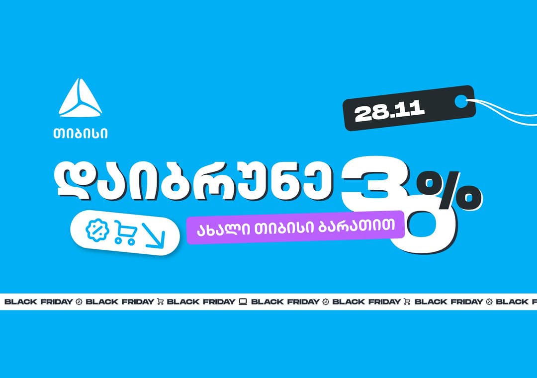 როგორ ვიშოპინგოთ შავ პარასკევს გონივრულად და დავიბრუნოთ უფრო მეტი თიბისისთან ერთად