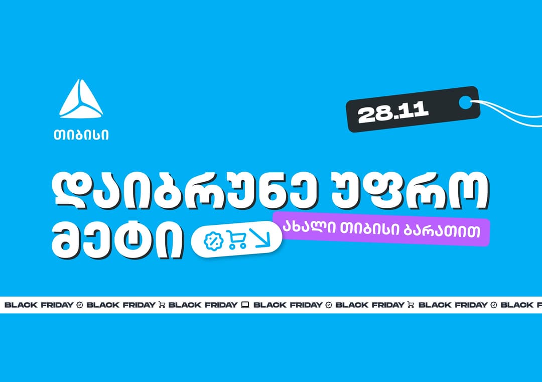 ახალი თიბისი ბარათებით Black Friday-ზე შეიძენთ უფრო მეტს, ვიდრე სხვა დროს