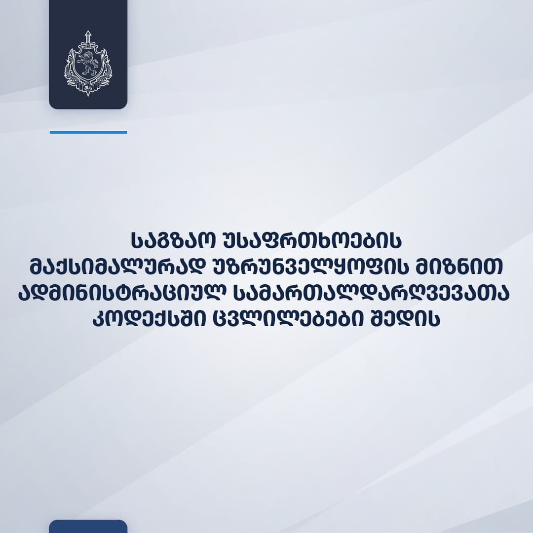 შსს - საგზაო უსაფრთხოების მაქსიმალურად უზრუნველყოფის მიზნით, ადმინისტრაციულ სამართალდარღვევათა კოდექსში ცვლილებები შედის
