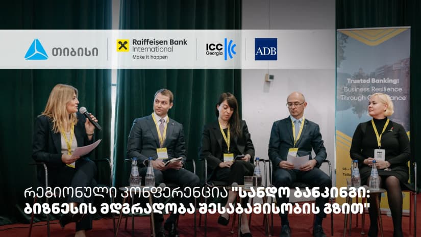 თიბისის მხარდაჭერით, სანდო ბანკინგის შესახებ რეგიონული კონფერენცია ჩატარდა 
