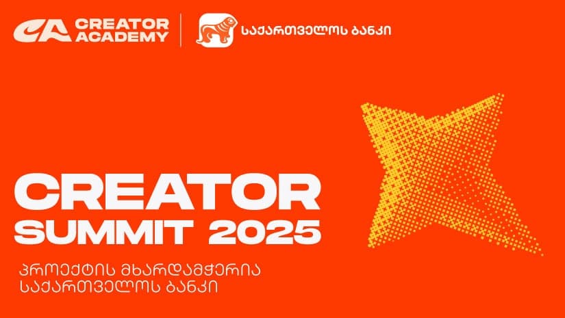 Creator Summit 2025 იწყება - პროექტის მხარდამჭერია "საქართველოს ბანკი"