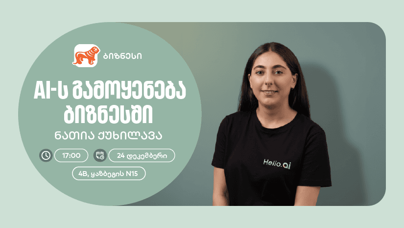 "საქართველოს ბანკის" ორგანიზებით, მცირე და საშუალო ბიზნესისთვის AI-ის შესახებ ვორკშოპი გაიმართება