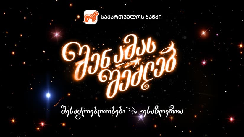 შენ ამას შეძლებ - როგორია "საქართველოს ბანკის" საახალწლო ვიდეო