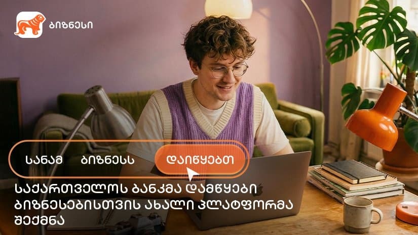 "საქართველოს ბანკმა" ახალი საგანმანათლებლო პლატფორმა „სანამ ბიზნესს დაიწყებთ“ შექმნა