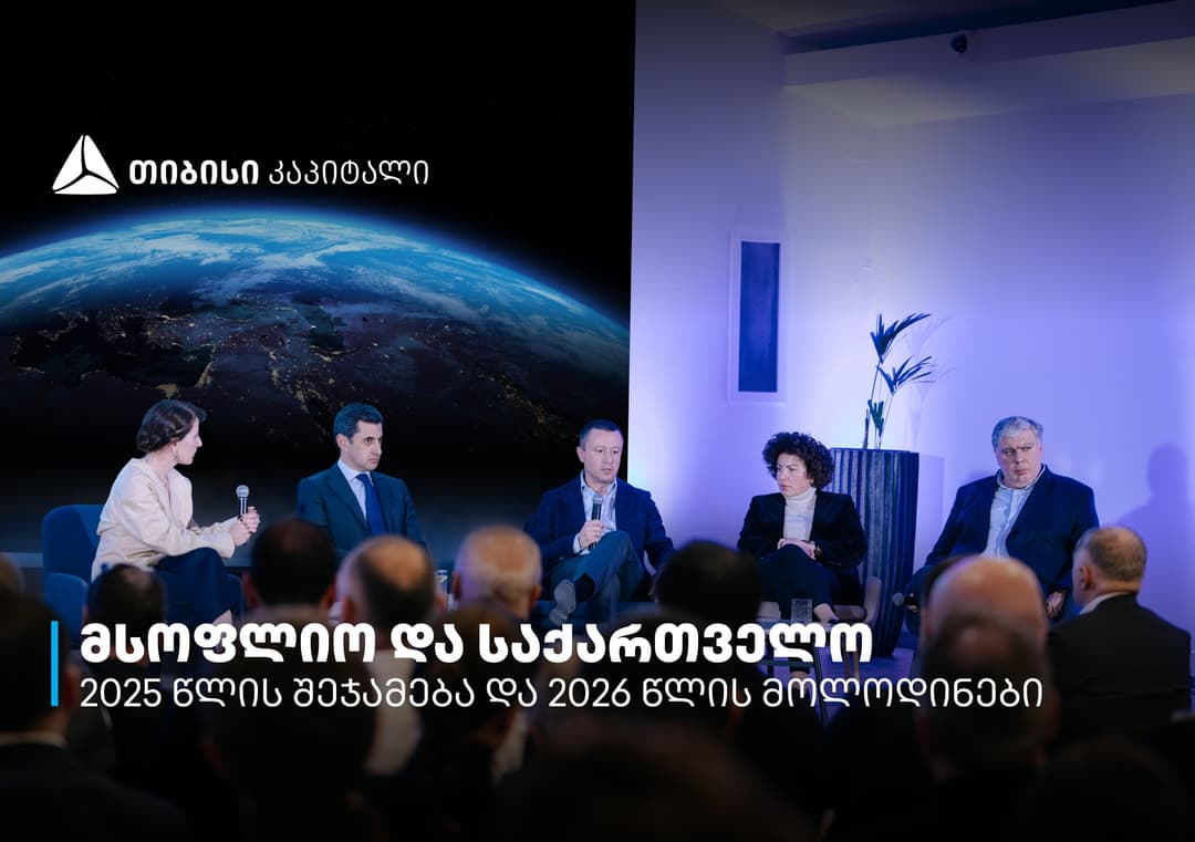 თიბისი კაპიტალმა 2025 წელი პარტნიორებთან ერთად შეაჯამა