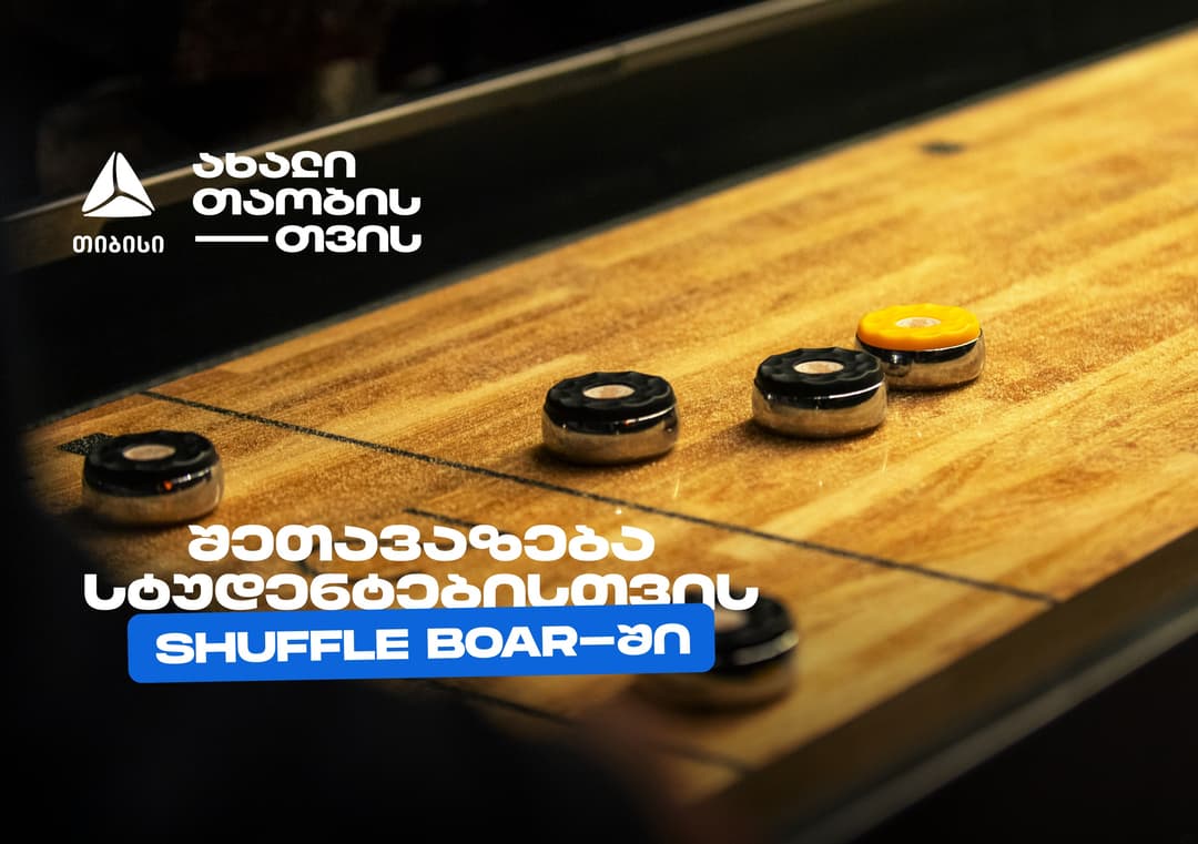 თიბისის კიდევ ერთი სტუდენტური შეთავაზება დეკემბერში