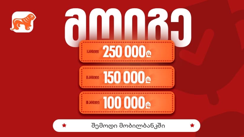 "საქართველოს ბანკის" მობილბანკის გათამაშების ფინალური ეტაპი დაიწყო – საპრიზო ფონდი 500 000 ლარია