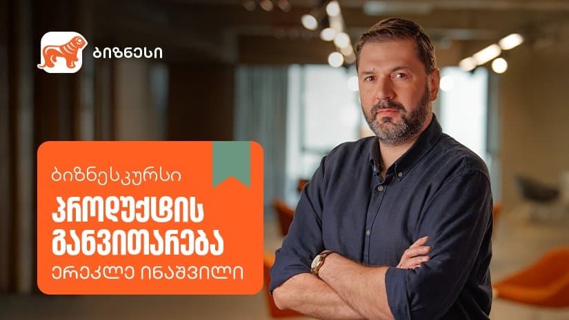 "საქართველოს ბანკის" ბიზნესკურსს ახალი კურსი - „პროდუქტის განვითარება“ დაემატა