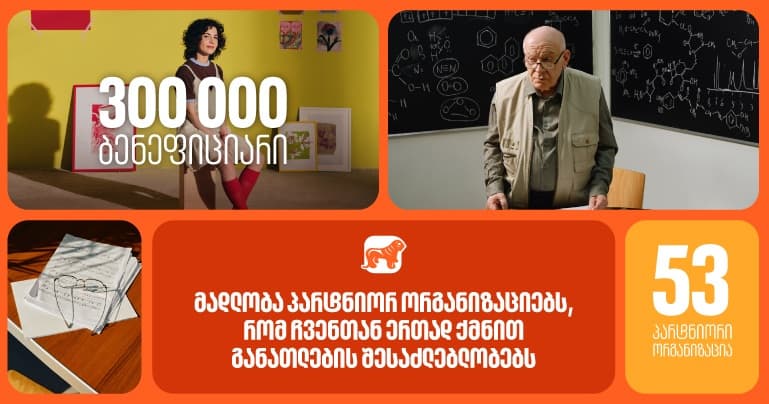 "საქართველოს ბანკმა" 2025 წელს 53 პარტნიორ ორგანიზაციასთან ერთად განათლების შესაძლებლობები 300 000-ზე მეტი ბენეფიციარისთვის შექმნა