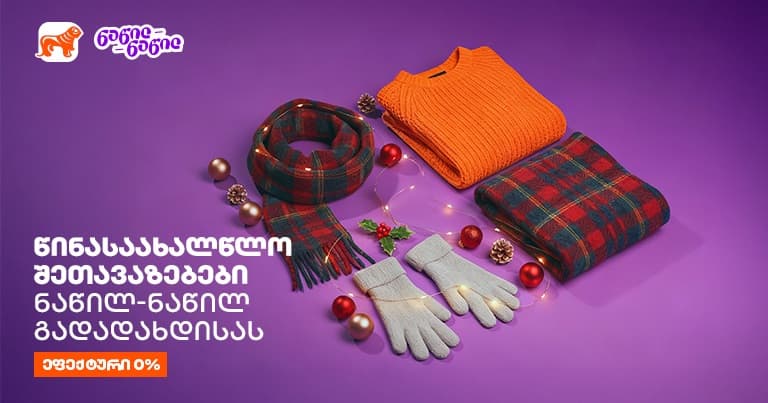 წინასაახალწლო შეთავაზებები "საქართველოს ბანკისგან" - ნაწილ-ნაწილით გადახდისას