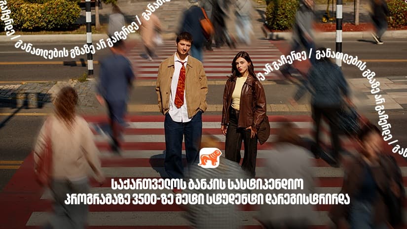 "საქართველოს ბანკის" სასტიპენდიო პროგრამაზე განაცხადი 3500-ზე მეტმა სტუდენტმა შემოიტანა - "საქართველოს ბანკი", განათლების მთავარი მხარდამჭერი