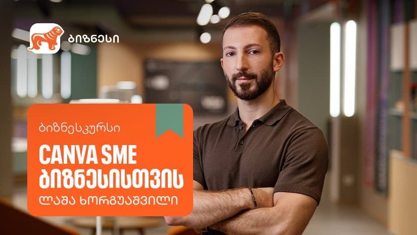 "საქართველოს ბანკის" ბიზნესკურსს Canva-ს გამოყენების კურსი დაემატა