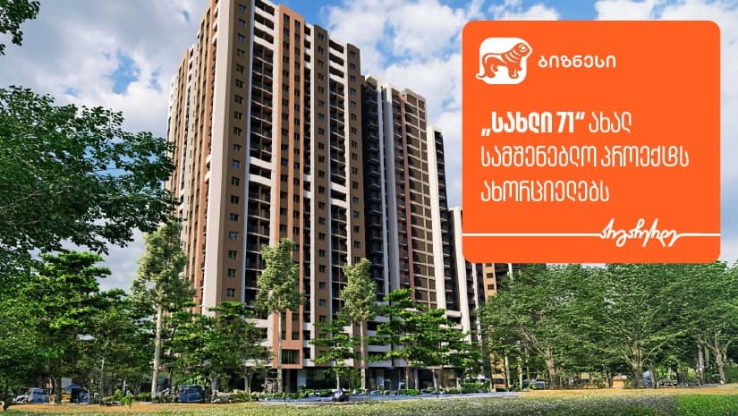 "სახლი 71“ ახალ სამშენებლო პროექტს ახორციელებს - მხარდამჭერი "საქართველოს ბანკია"