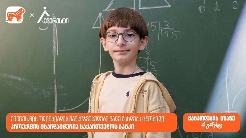 ევერესტის ოლიმპიადის გამარჯვებულები მალე გახდება ცნობილი - პროექტის მხარდამჭერია "საქართველოს ბანკი"