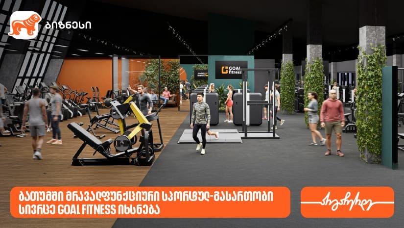 ბათუმში GOAL FITNESS-ის პირველი ფილიალი იხსნება - მხარდამჭერი "საქართველოს ბანკია"