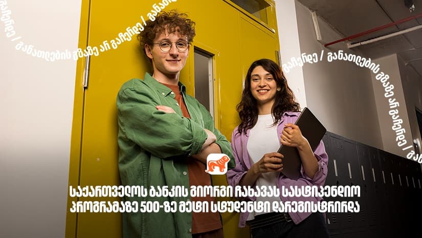 "საქართველოს ბანკის" გიორგი ჩახავას სახელობის სასტიპენდიო პროგრამაზე განაცხადი 500-ზე მეტმა სტუდენტმა შეავსო