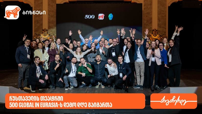 12 სტარტაპი, 8 ქვეყანა, 12-კვირიანი აქსელერაციის პროგრამა - საქართველოში 500 Global in Eurasia-ს შემაჯამებელი ღონისძიება Demo Day გაიმართა