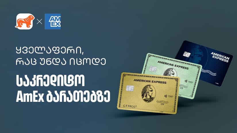 რა უნდა იცოდეთ "საქართველოს ბანკის" AmEx ბარათზე - გაეცანით რჩევებს თუ როგორ მიიღოთ მეტი სარგებელი
