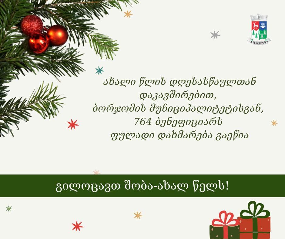 ახალი წლის დღესასწაულთან დაკავშირებით, ბორჯომის მუნიციპალიტეტისაგან 764 ბენეფიციარს ფულადი დახმარება გაეწია