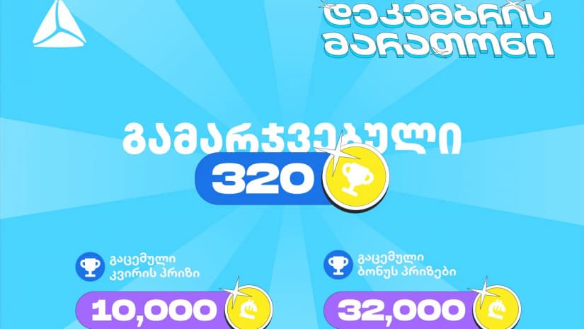 თიბისის დეკემბრის მარათონის პირველი კვირა - 320-ზე მეტი გამარჯვებული და 45 000 ლარამდე გაცემული პრიზები