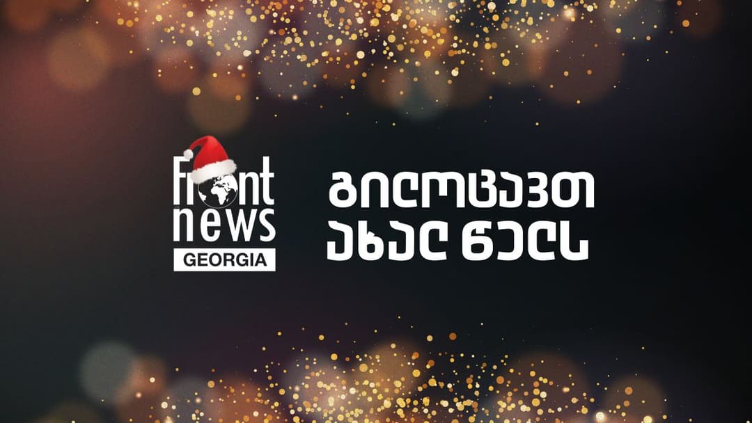 Front News ახალ 2026 წელს გილოცავთ!