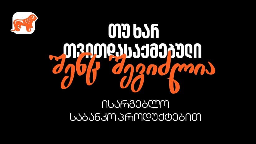 რა უნდა იცოდეთ, თუ თვითდასაქმებული ხართ