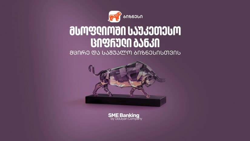 "საქართველოს ბანკი" მსოფლიოში საუკეთესო ციფრული ბანკია მცირე და საშუალო ბიზნესებისთვის