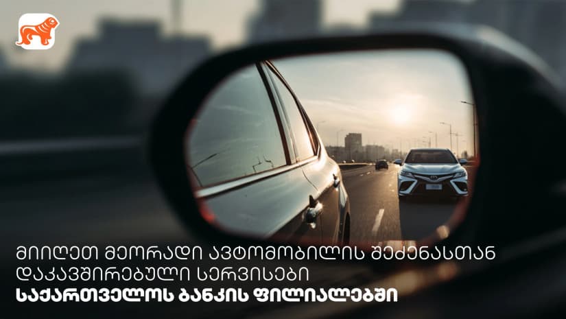 მიიღეთ მეორადი ავტომობილის შეძენასთან დაკავშირებული სერვისები "საქართველოს ბანკის" ფილიალებში