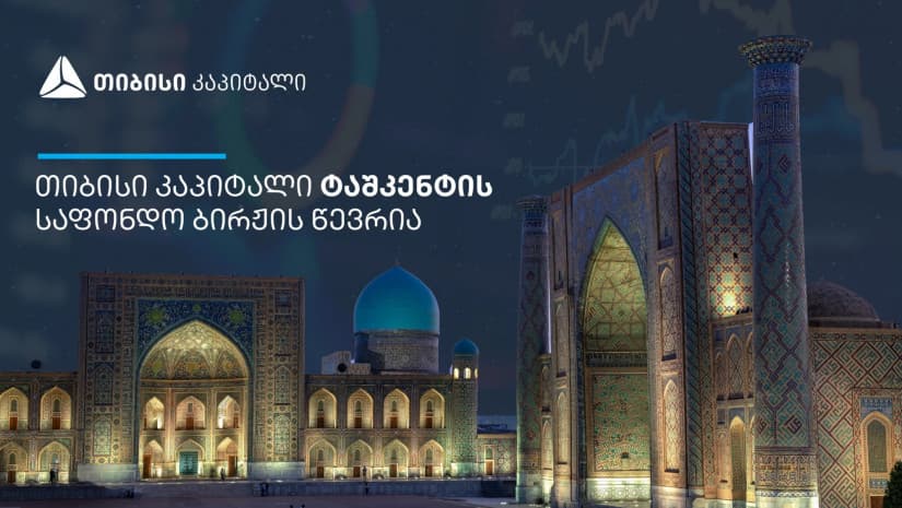 თიბისი კაპიტალი ტაშკენტის საფონდო ბირჟის წევრი გახდა