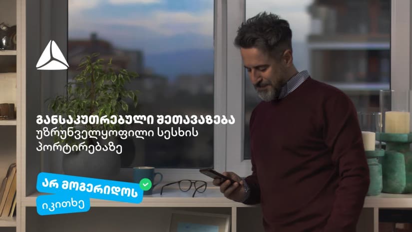 "არ მოგერიდოს, იკითხე“-  დეკემბერი თიბისიში უზრუნველყოფილი სამომხმარებლო სესხის პორტირებისთვის საუკეთესო დროა 