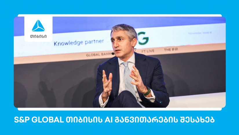S&P Global: თიბისი ხელოვნური ინტელექტის განვითარებით წამყვან ევროპულ ბანკებს შორისაა