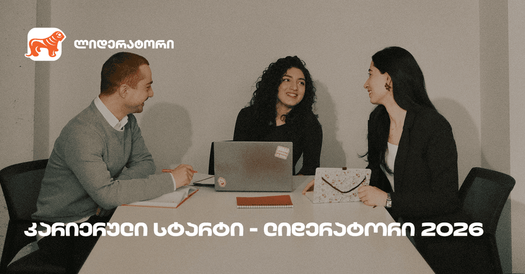 "საქართველოს ბანკის" სტუდენტური დასაქმების პროგრამა "ლიდერატორზე” რეგისტრაცია გრძელდება
