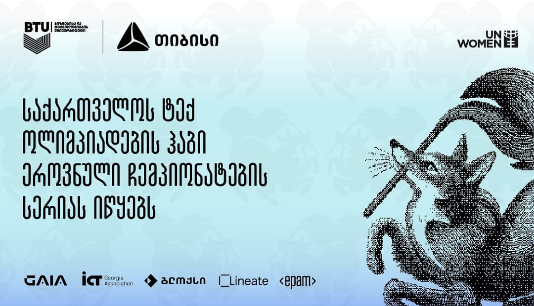 საქართველოს ტექ ოლიმპიადების ჰაბი ეროვნული ჩემპიონატების სერიას იწყებს