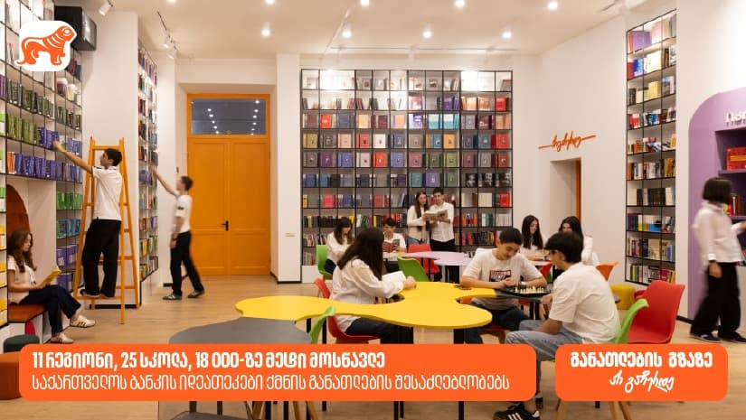"საქართველოს ბანკის" ინოვაციური ბიბლიოთეკები ქმნის განათლებისა და შემეცნების შესაძლებლობას 18 000-ზე მეტი მოსწავლისთვის