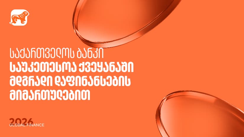 Global Finance: მდგრადი დაფინანსების მიმართულებით "საქართველოს ბანკი" საუკეთესოა საქართველოში