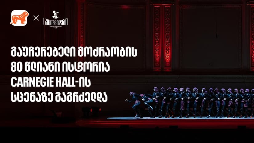 სუხიშვილების ტრიუმფი კარნეგი ჰოლის სცენაზე | მთავარი სპონსორი - "საქართველოს ბანკი"