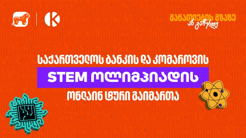 "საქართველოს ბანკის" და კომაროვის სკოლის STEM ოლიმპიადის ონლაინ ტური გაიმართა
