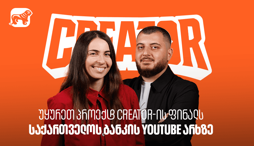 Creator-ის გამარჯვებული ცნობილია - უყურეთ პროექტის ფინალურ ეპიზოდს "საქართველოს ბანკის" YouTube არხზე