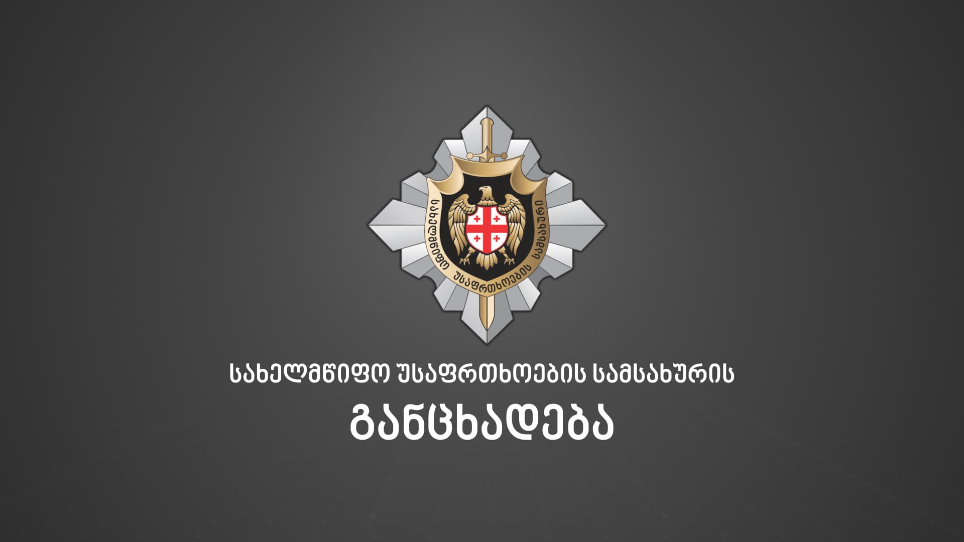 Georgian State Security Service investigates cyberattack on Gov’t administration webpage 