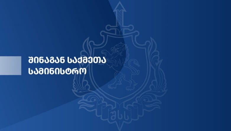 შსს განცხადებას ავრცელებს
